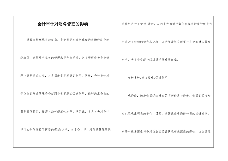 会计审计对财务管理的影响_第1页