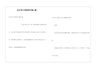 会计审计求职信汇编5篇