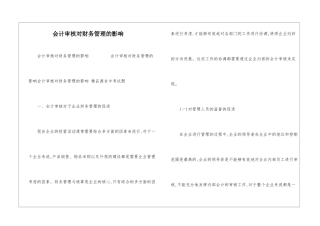 会计审核对财务管理的影响