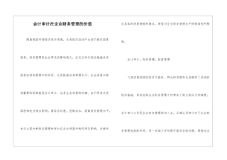 会计审计在企业财务管理的价值