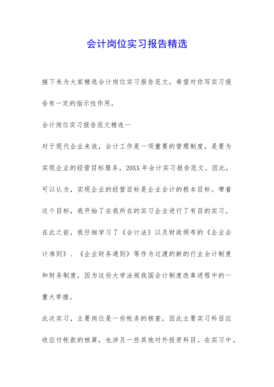 会计岗位实习报告精选-_第1页