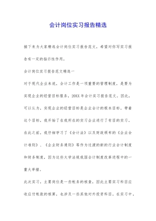 会计岗位实习报告精选-