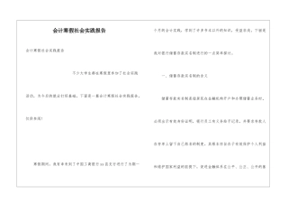 会计寒假社会实践报告