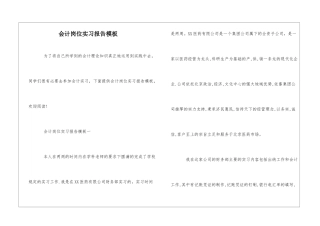 会计岗位实习报告模板
