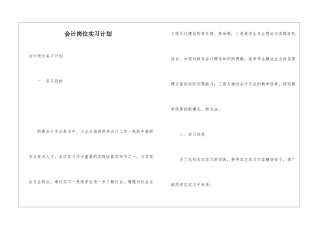 会计岗位实习计划