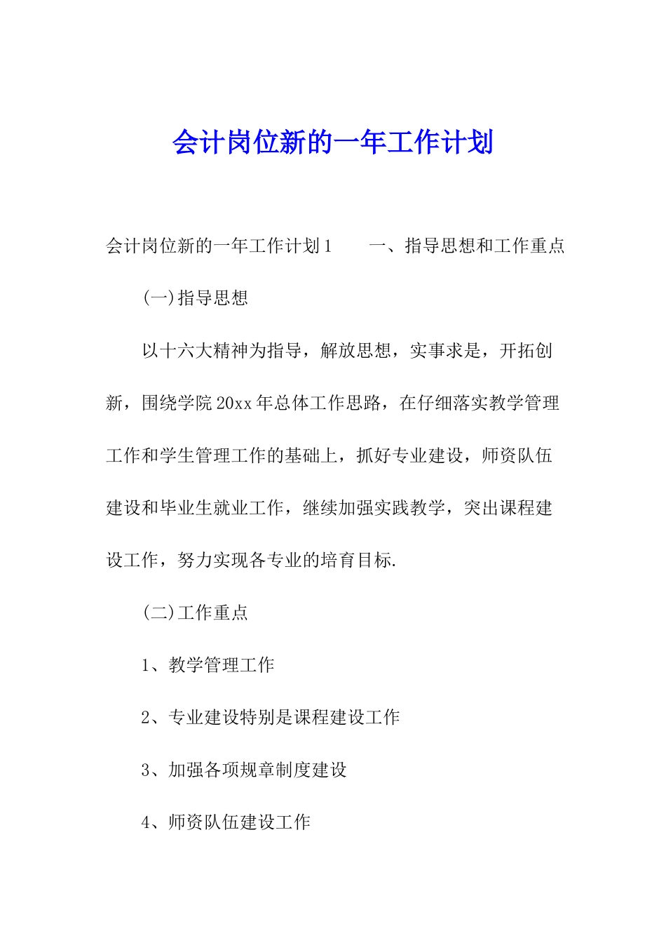 会计岗位新的一年工作计划_第1页