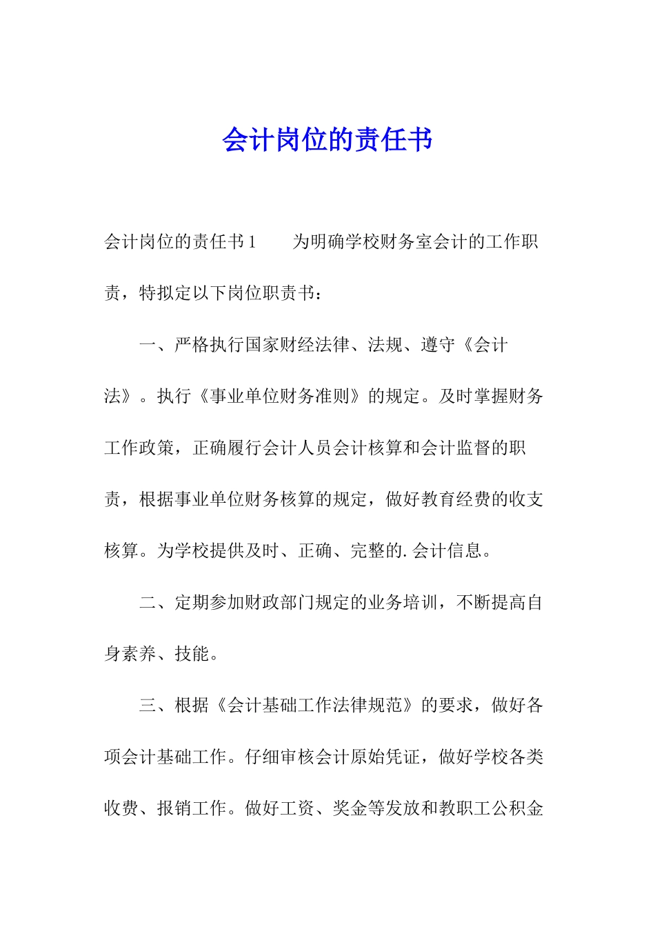 会计岗位的责任书_第1页