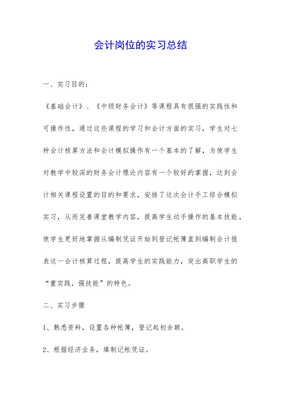 会计岗位的实习总结-_第1页