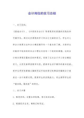 会计岗位的实习总结-