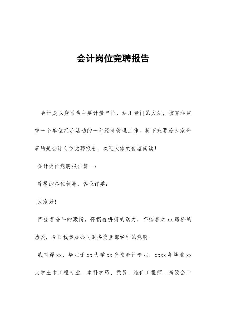 会计岗位竞聘报告-_第1页