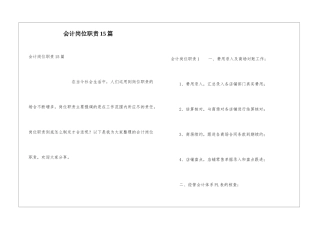 会计岗位职责15篇