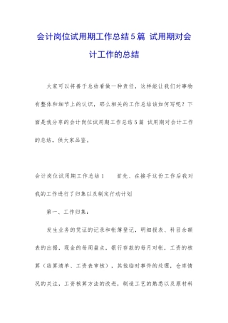 会计岗位试用期工作总结5篇-试用期对会计工作的总结
