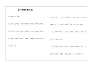 会计岗位职责(15篇)