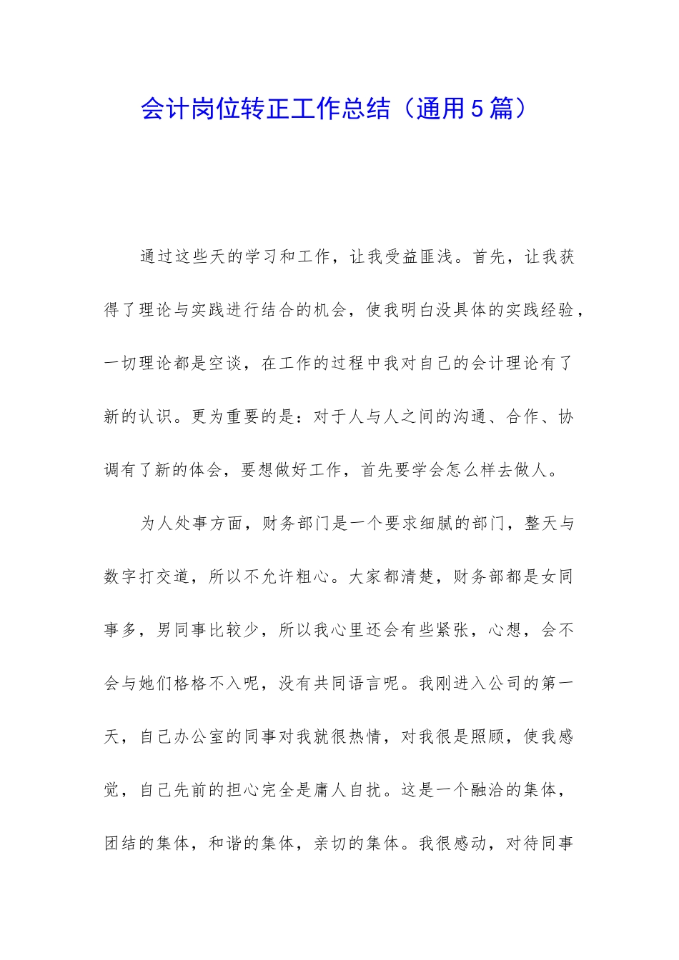 会计岗位转正工作总结_第1页