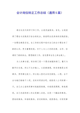 会计岗位转正工作总结