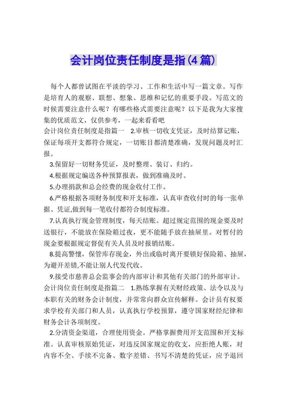 会计岗位责任制度是指_第1页