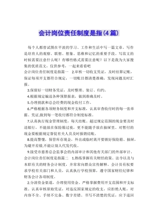 会计岗位责任制度是指