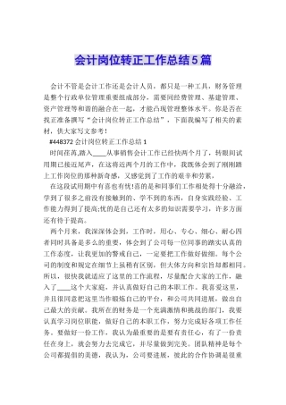会计岗位转正工作总结5篇
