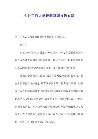 会计工作人员最新辞职报告6篇