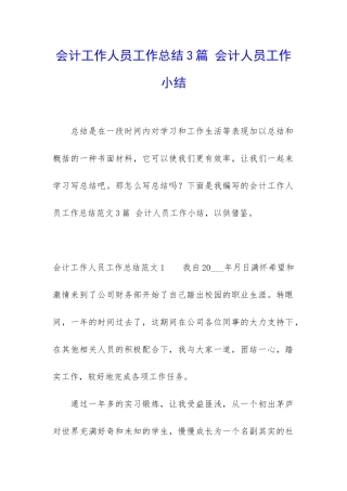 会计工作人员工作总结3篇-会计人员工作小结