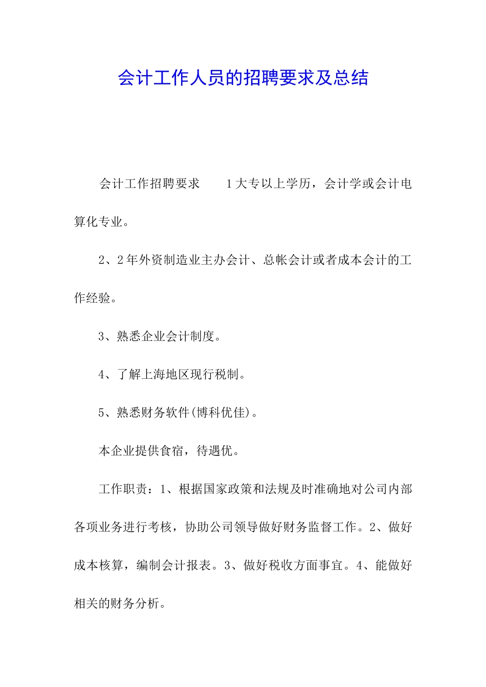 会计工作人员的招聘要求及总结_第1页