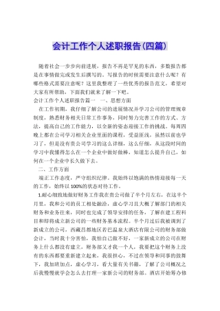 会计工作个人述职报告