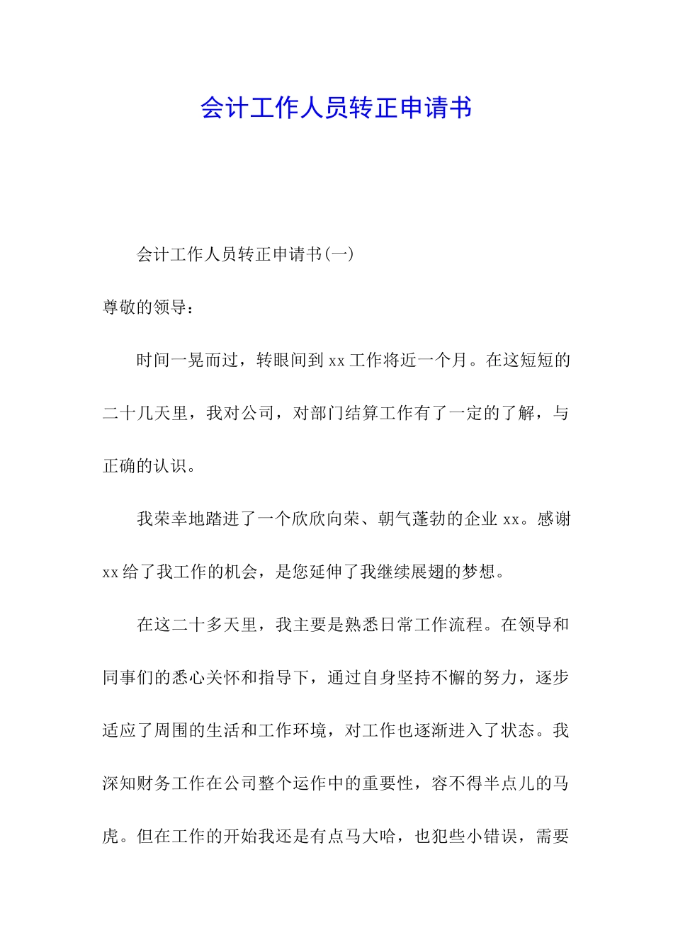 会计工作人员转正申请书_第1页