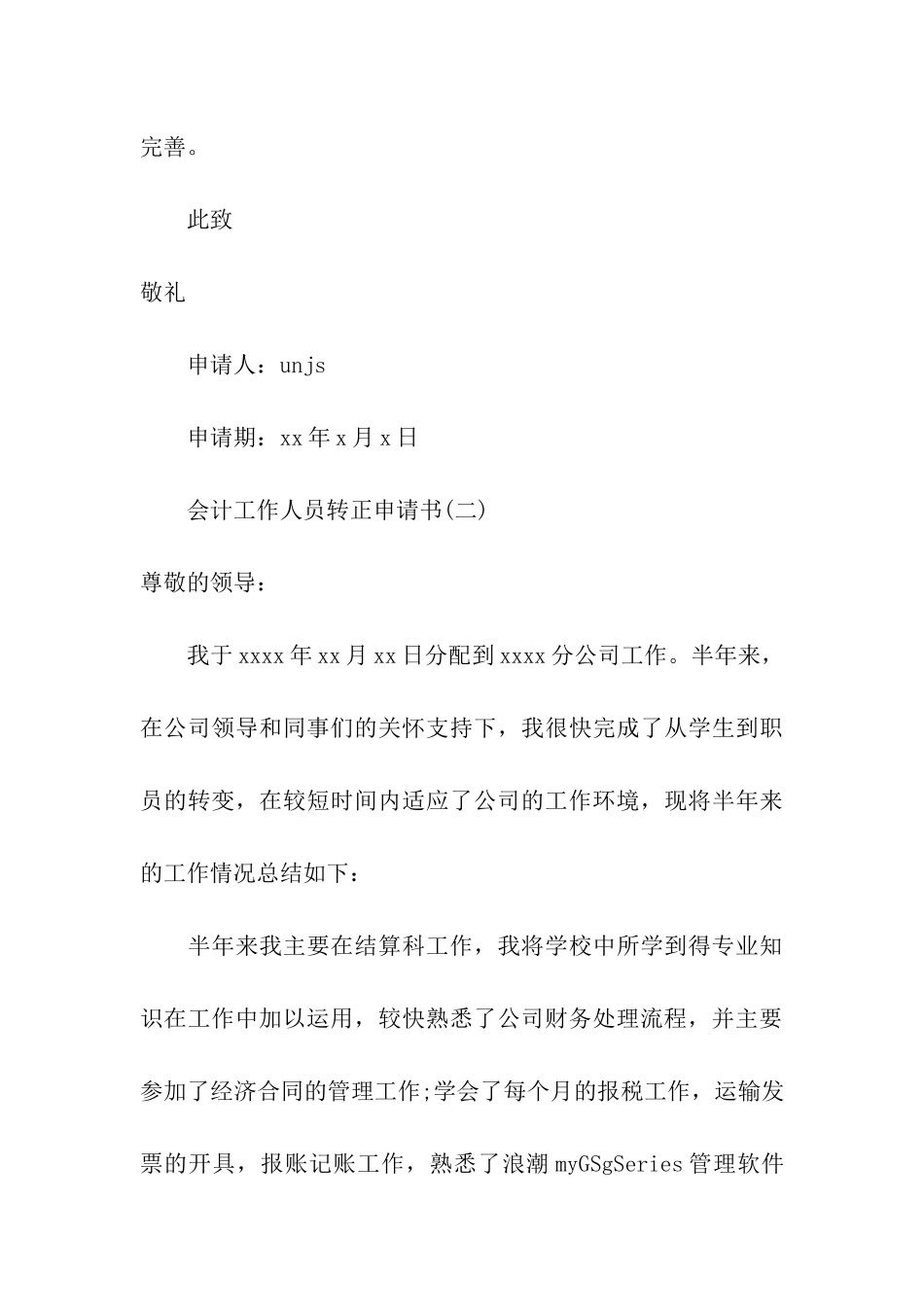 会计工作人员转正申请书_第3页