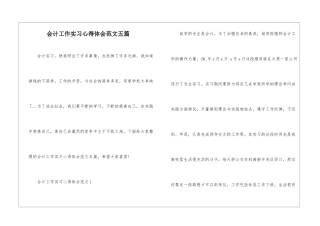 会计工作实习心得体会范文五篇