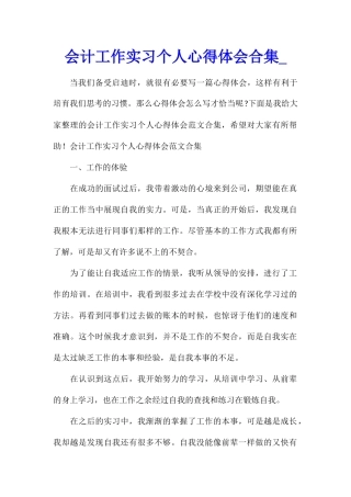 会计工作实习个人心得体会合集