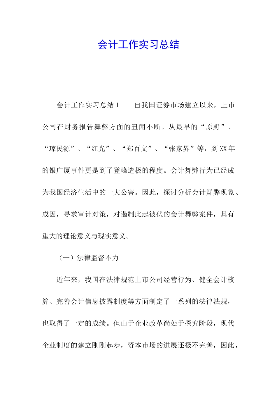 会计工作实习总结_第1页