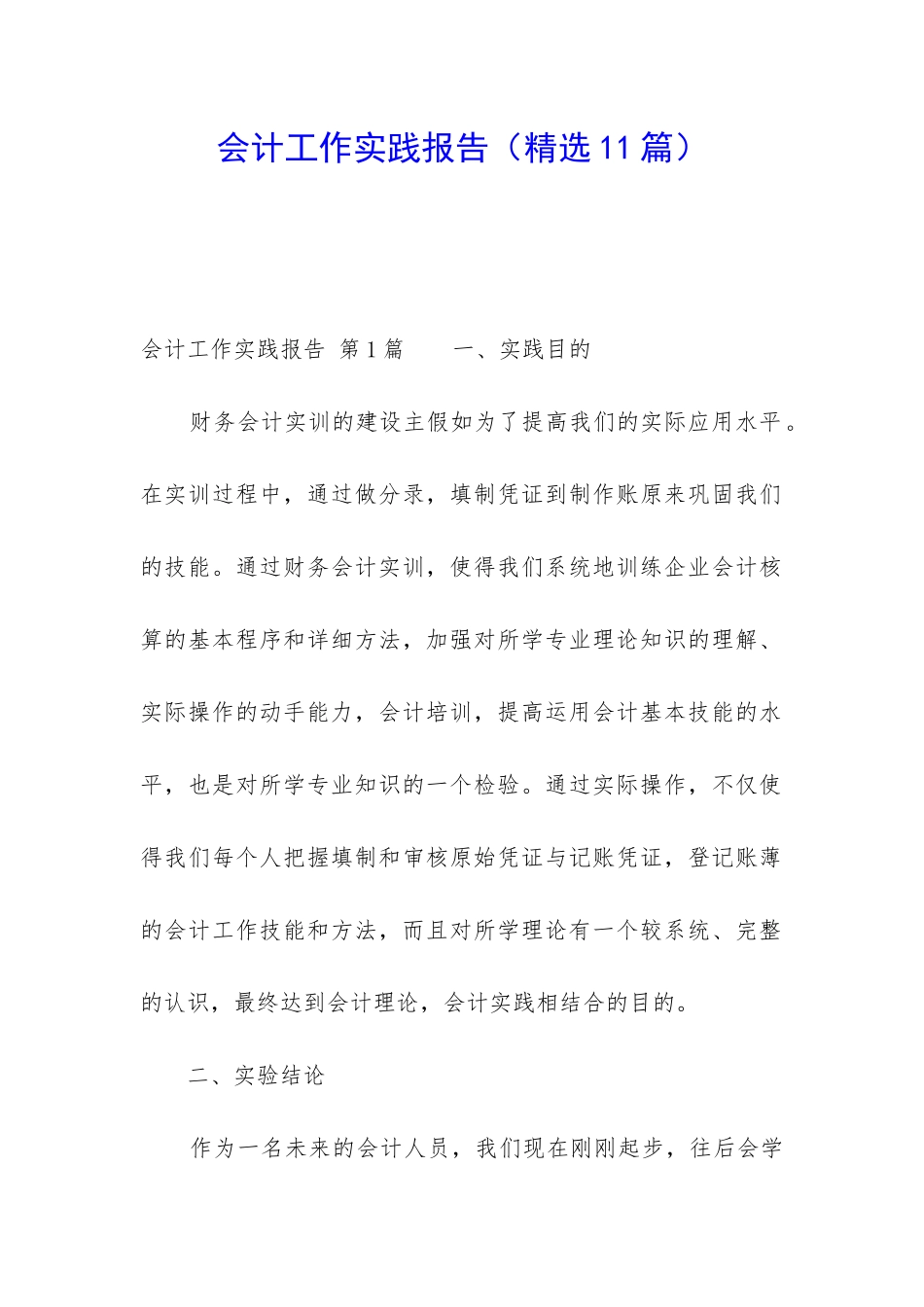 会计工作实践报告_第1页