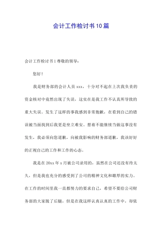会计工作检讨书10篇