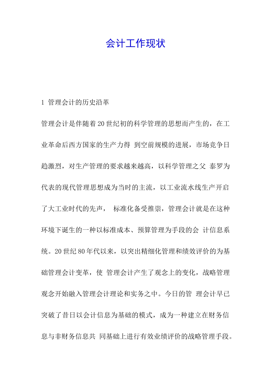 会计工作现状_第1页