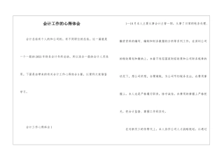会计工作的心得体会
