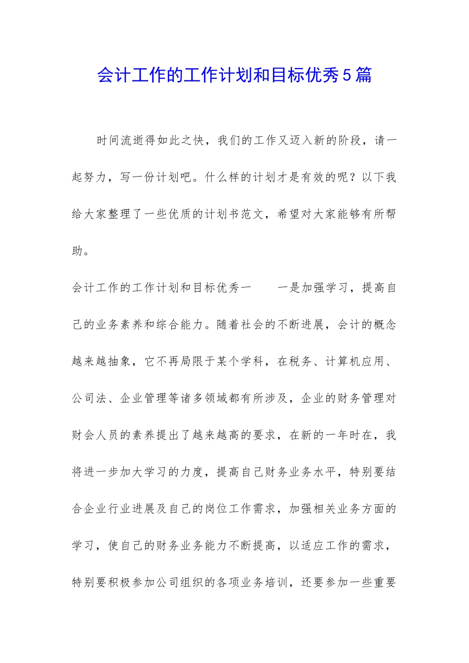 会计工作的工作计划和目标优秀5篇_第1页