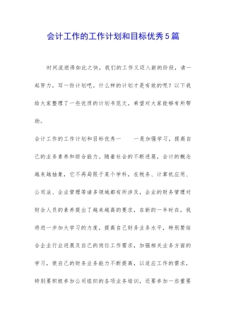 会计工作的工作计划和目标优秀5篇