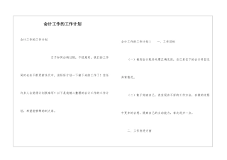 会计工作的工作计划