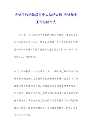 会计工作的阶段性个人总结3篇-会计年中工作总结个人