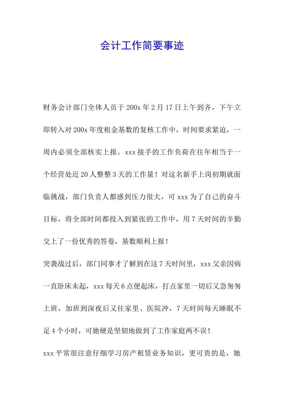 会计工作简要事迹_第1页