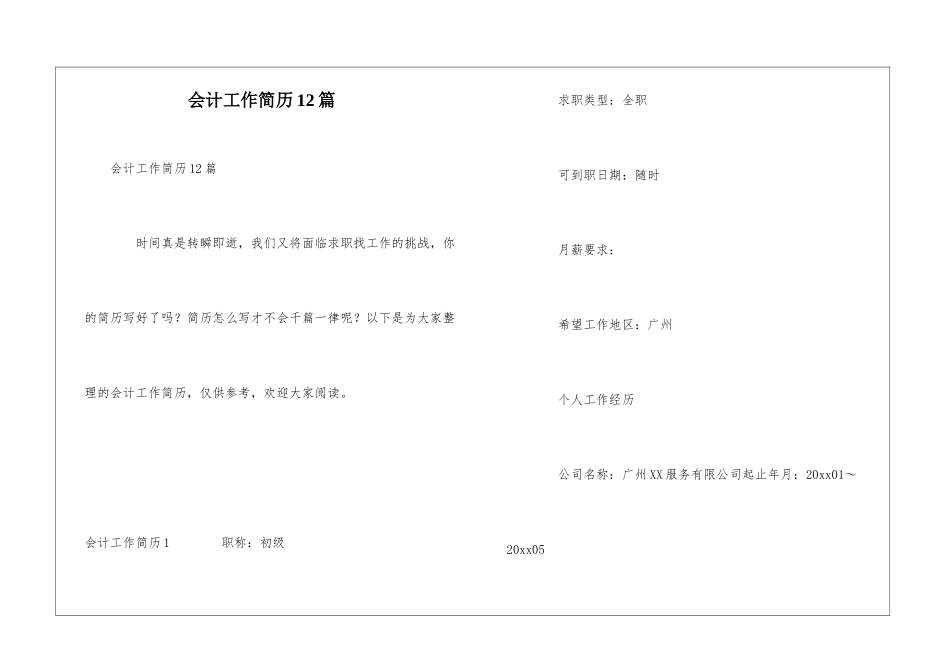 会计工作简历12篇_第1页