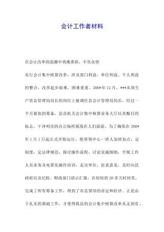 会计工作者材料