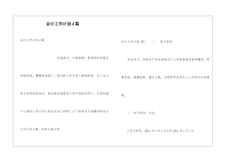 会计工作计划4篇