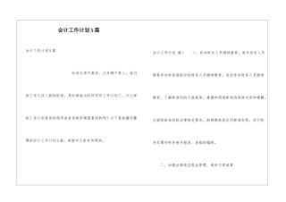 会计工作计划5篇