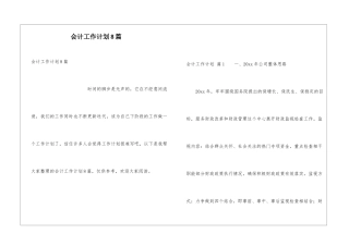 会计工作计划8篇