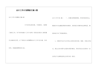 会计工作计划模板汇编5篇