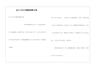 会计工作计划模板锦集8篇