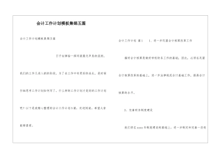 会计工作计划模板集锦五篇