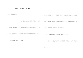 会计工作计划汇总4篇
