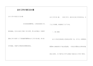 会计工作计划汇总8篇